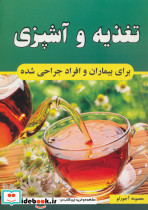 تغذیه و آشپزی برای بیماران و افراد جراحی شده