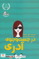 در جست و جوی آدری