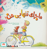 ماجرای تنهایی من