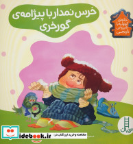 خرس نمدار با پیژامه گورخری