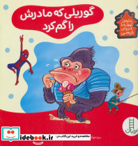 گوریلی که مادرش را گم کرد