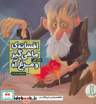 افسانه ماهی گیر و مرغ آه