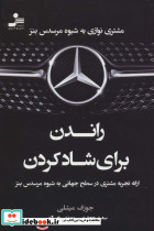 راندن برای شاد کردن