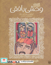 شعرهای خواندنی وحشی بافقی