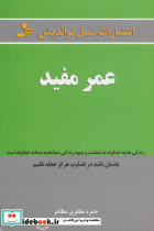 عمر مفید