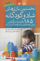 نخستین بازی های شاد و کودکانه
