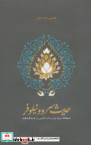 حدیث سرو و نیلوفر
