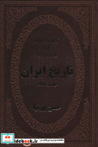 تاریخ ایران قبل از اسلام نشر پارمیس