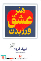 هنر عشق ورزیدن نشر مروارید قطع رقعی