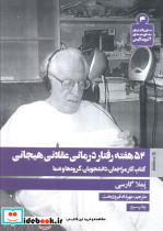 52 هفته رفتار درمانی عقلانی هیجانی