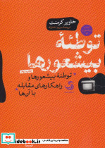 توطئه بیشعورها
