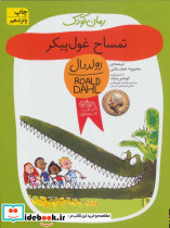 تمساح غول پیکر نشر افق