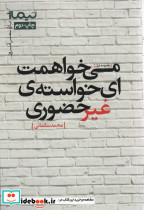 می خواهمت ای خواسته غیرحضوری