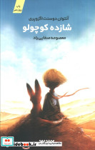 شازده کوچولو نشر کتابستان معرفت