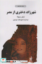 شهرزاد دختری از مصر