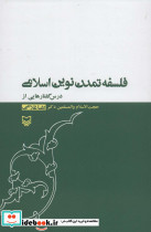 فلسفه تمدن نوین اسلامی