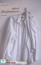 از عشق و سه نمایشنامه دیگر