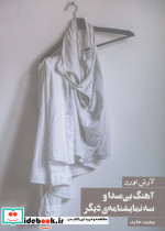 آهنگ بی صدا و سه نمایشنامه دیگر
