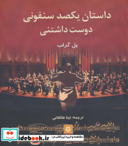 داستان یکصد سنفونی دوست داشتنی