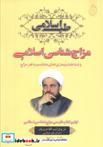 مزاج شناسی اسلامی