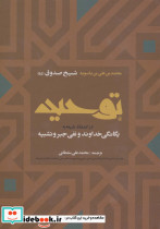 توحید در اعتقاد شیعه