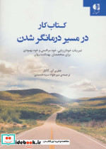 کتاب کار در مسیر درمانگر شدن
