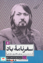 سفرنامه باد