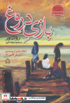 بازی دروغ نشر مجید