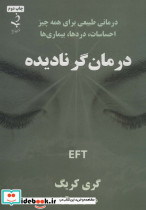درمان گر نادیده
