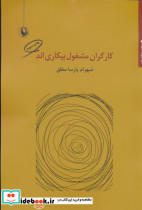 کارگران مشغول بیکاری اند