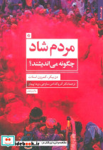 مردم شاد چگونه می اندیشند؟