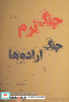 جنگ نرم جنگ اراده ها