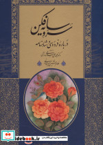 سرو سایه فکن درباره فردوسی و شاهنامه