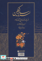 سرو سایه فکن درباره فردوسی و شاهنامه - تصویر 2