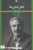 بغض قناری ها