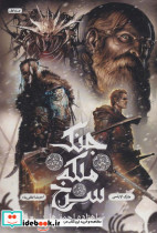 جنگ ملکه سرخ 1 شاهزاده احمق ها