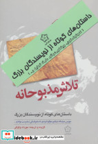 داستانهای کوتاه از نویسندگان بزرگ