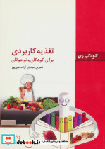 تغذیه کاربردی برای کودکان و نوجوانان