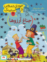 جودی دمدمی و استینک 4