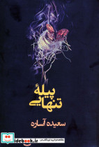 پیله تنهایی