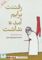 رفتنت برایم آمد نداشت