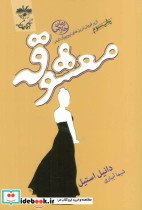 معشوقه