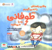 وقتی راستش را نمی گویم چه طوفانی به پا می شود
