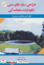 طراحی سازه های بتنی نگهدارنده مایعات آبی