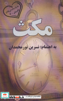 مکث نشر آفرینش