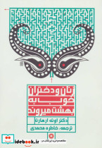 زنان و دختران خوب به بهشت میروند