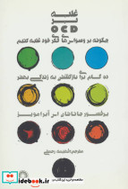 غلبه بر OCD