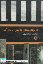 از چنارستان تا تهران بزرگ