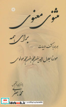 مثنوی معنوی برای همه