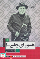هنوز ای وطن...